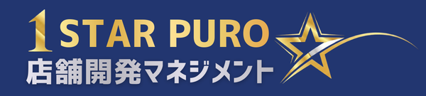 1StarPURO 店舗開発マネジメント