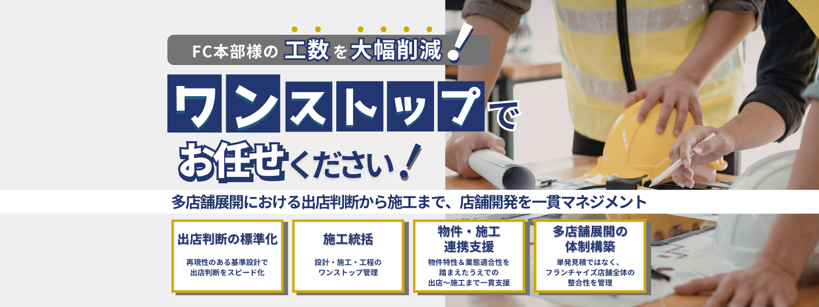 多店舗展開における出店判断から施工まで、店舗開発を一貫マネジメント